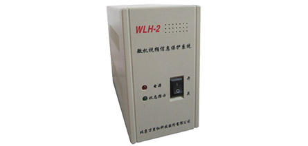 WLH－2微機視頻(pín)信息保護系統