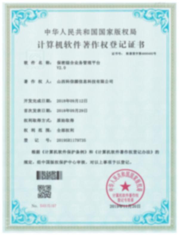 8732計算機軟件著作權登記證書(shū)