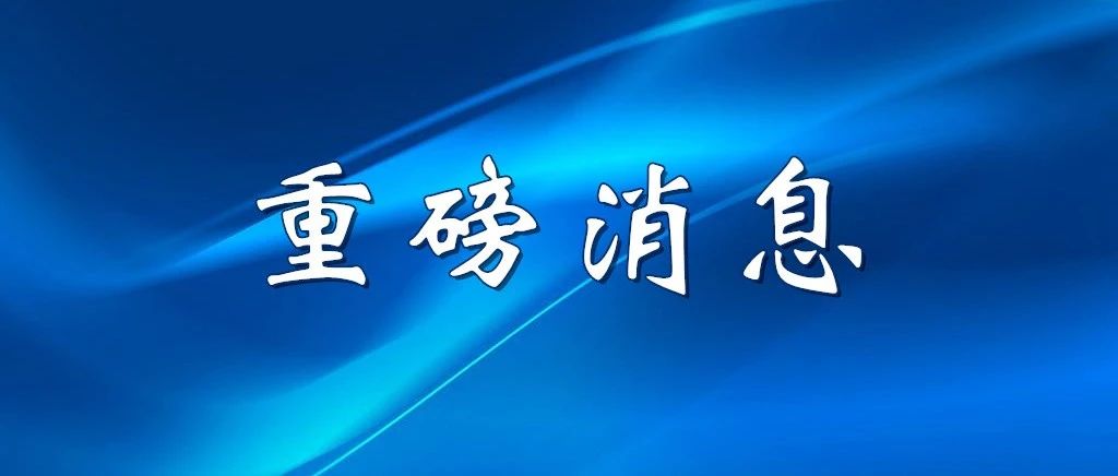 《關鍵信息基礎設施安全保護條例》發布，9月1日起施行