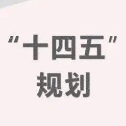 “十四五”時期網絡安全建設解讀與踐行