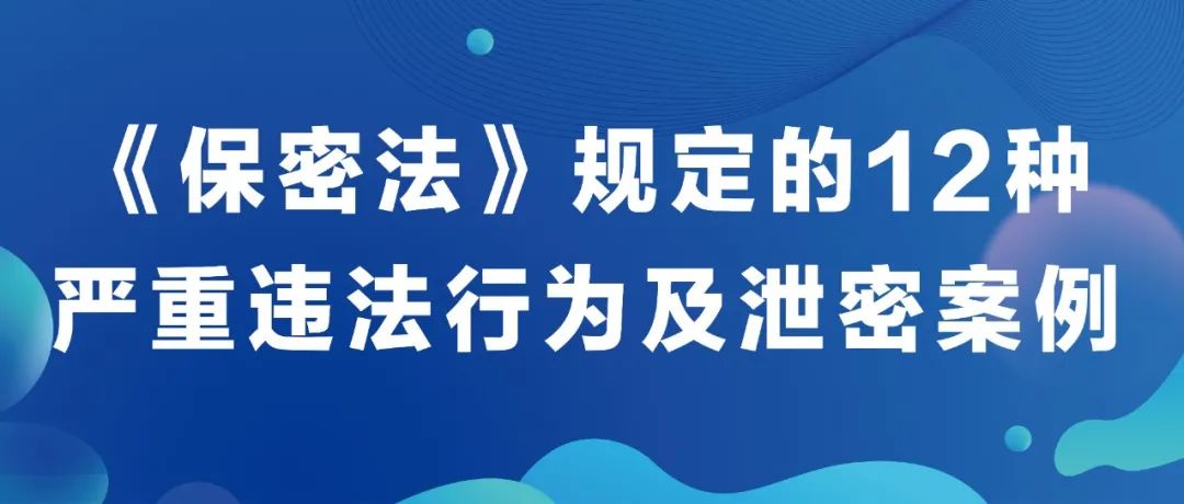 《保密法》規定的12種嚴重違法行爲及洩密案例