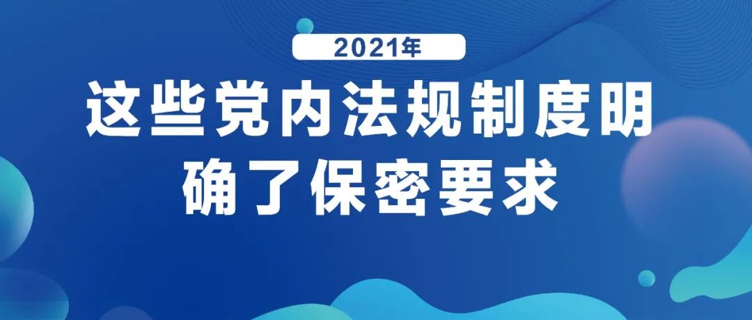 2021年，這些黨内法規制度明确了保密要求!