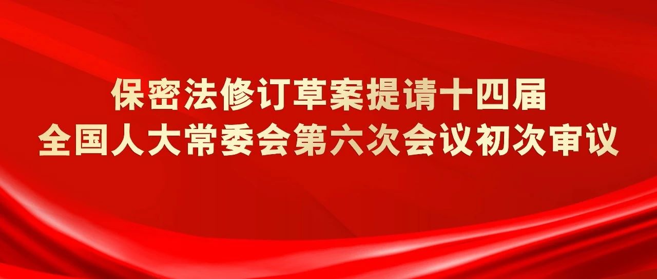 爲奮力開(kāi)創新時代保密工(gōng)作新局面提供法治保障