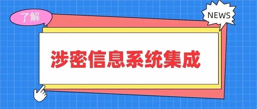 涉密信息系統集成資(zī)質常見問題