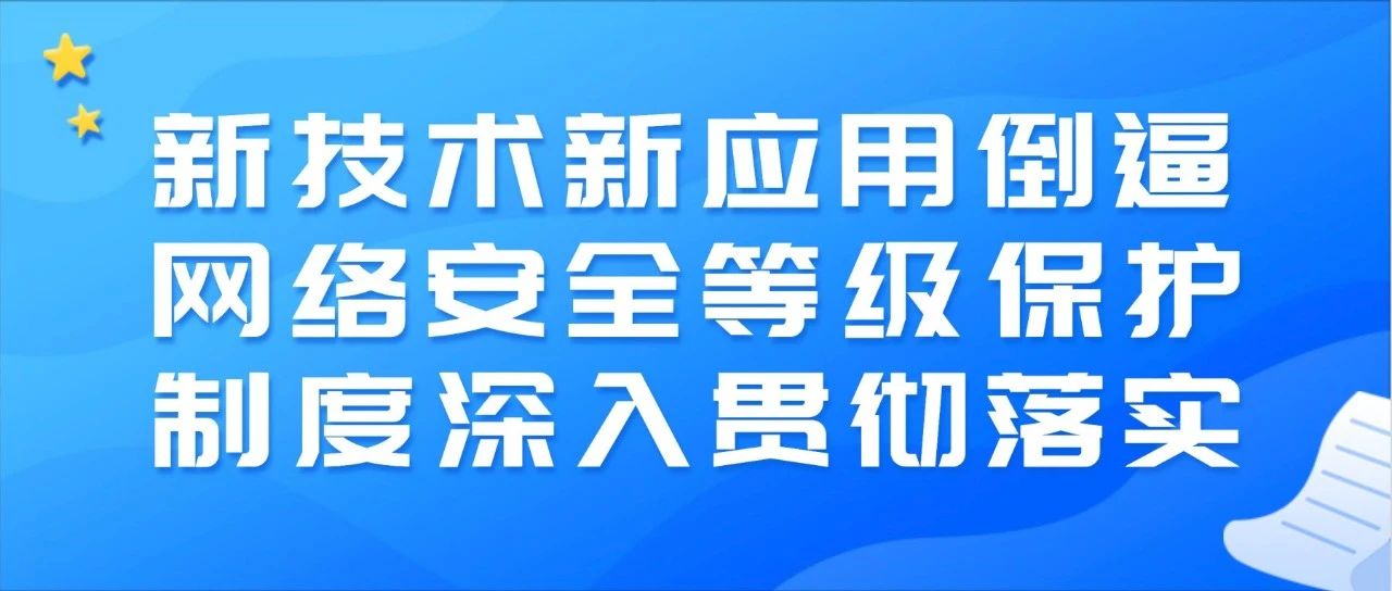 公安部李明：新技術新應用倒逼網絡安全等級保護制度深入貫徹落實