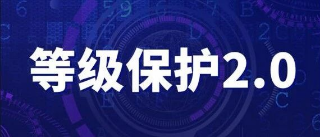 《網絡安全等級保護大(dà)數據基本要求》團體(tǐ)标準正式發布