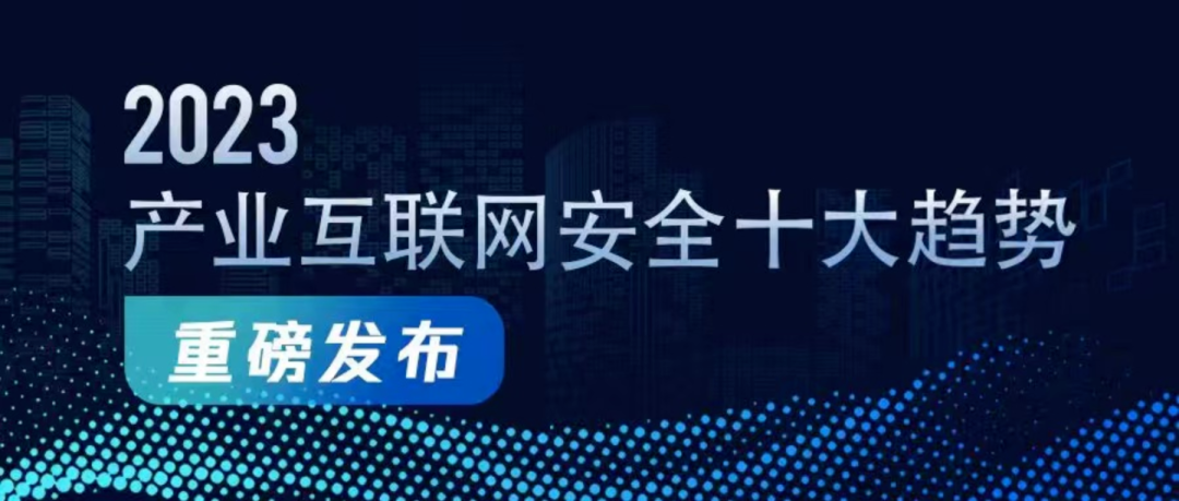 《2023産業互聯網安全十大(dà)趨勢》發布