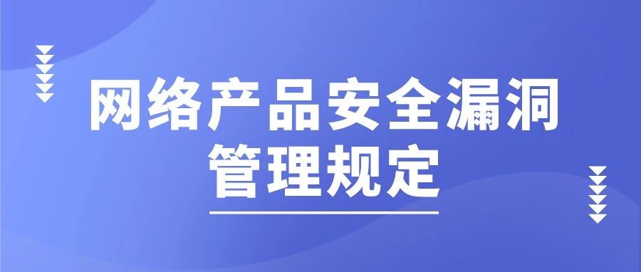 工(gōng)信部、網信辦、公安部聯合印發《網絡産品安全漏洞管理規定》