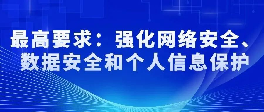 ******要求：強化網絡安全、數據安全和個人信息保護